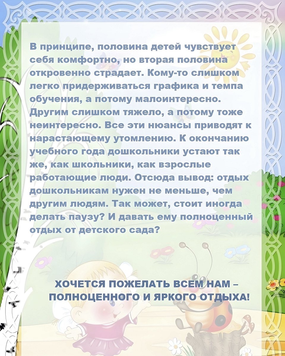 Консультация для родителей «Зачем нужны каникулы в детском саду», автор  Игнатова Ирина Владимировна